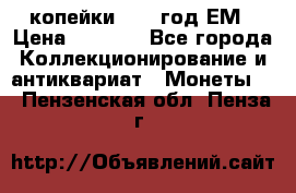 2 копейки 1802 год.ЕМ › Цена ­ 4 000 - Все города Коллекционирование и антиквариат » Монеты   . Пензенская обл.,Пенза г.